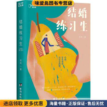 结婚练习生(正版收藏品)毛利台海出版社9787516833148