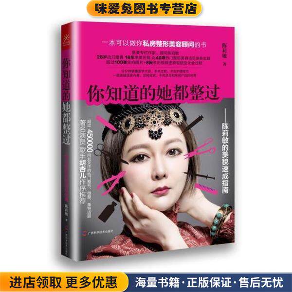 你知道的她都整过:陈莉敏的美貌速成指南(正版收藏品)陈莉敏 著广西科学技术出版社9787555104834