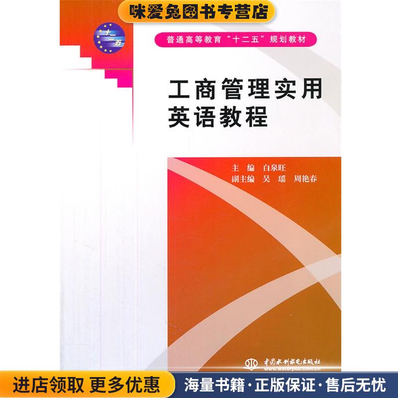 工商管理实用英语教程(正版收藏品)白泉旺　主编水利水电出版社9787508489438