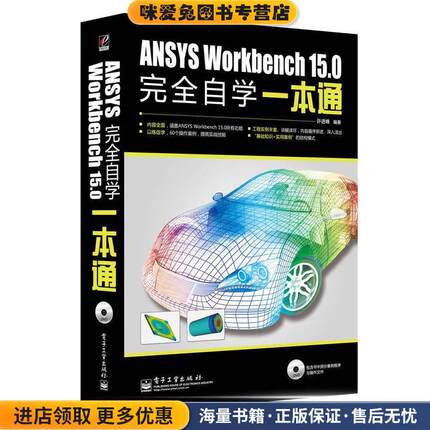 ANSYS Workbench 15.0 完全自学一本通(正版收藏品)电子工业出版社9787121240959