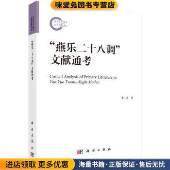 “燕乐二十八调”文献通考(正版收藏品)李玫 著科学出版社9787030573841