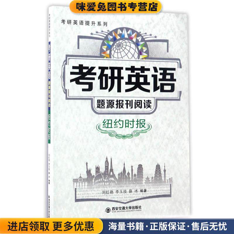 考研英语题源报刊阅读·纽约时报(正版收藏品)刘红艳,李玉技,薛冰西安交通大学出版社9787560593777