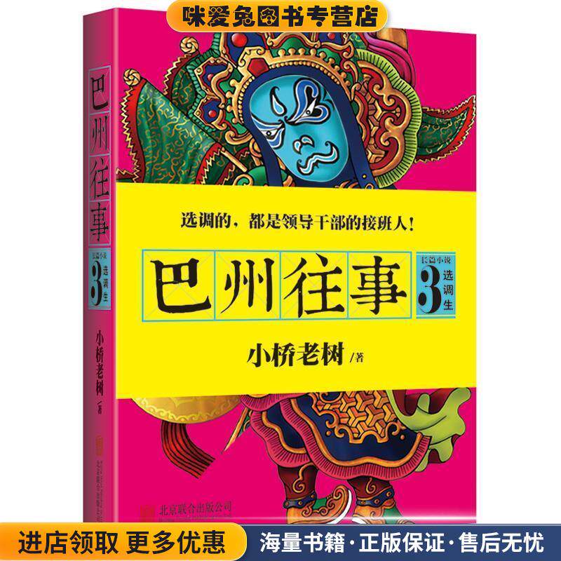 巴州往事3:选调生(正版收藏品)小桥老树 著北京联合出版公司9787550298965