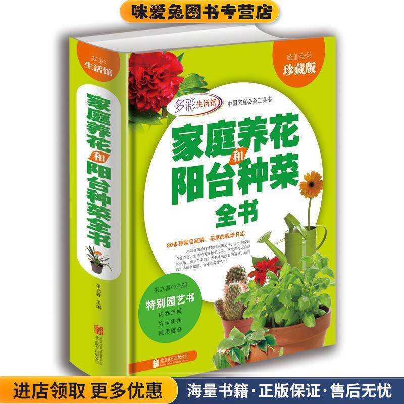 家庭养花和阳台种菜全书(正版收藏品)朱立春 编北京联合出版社9787550275775