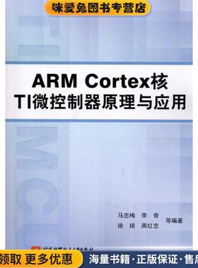 ARM Cortex核TI微控制器原理与应用(正版收藏品)马忠梅　等编著北京航空航天大学出版社9787512402645