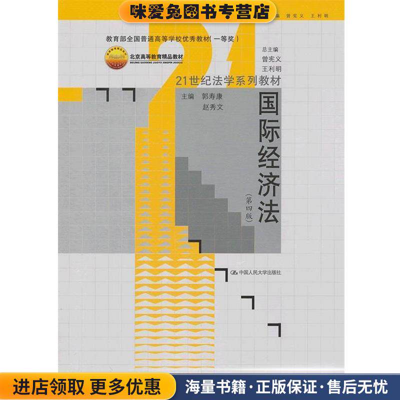 21世纪法学系列教材&bull;北京高等教育精品教材:国际经济法(正版收藏品)郭寿康, 赵秀文, 曾宪义, 王利明中国人民大学出版社
