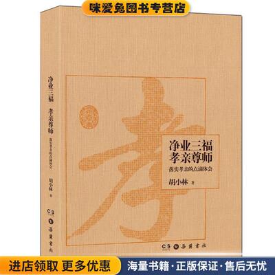 净业三福？ 孝亲尊师：落实孝亲的点滴体会(正版收藏品)胡小林 著岳麓书社9787553801193