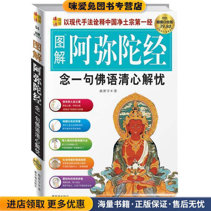 图解阿弥陀经：念一句佛语清心解忧(正版收藏品)曲世宇　著紫禁城出版社9787800479465