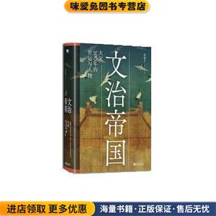 文治帝国:大宋300年的世运与人物(正版收藏品)艾公子北京联合出版公司9787559651631