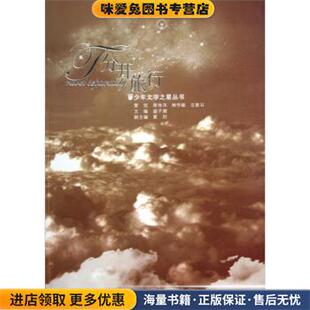 分开旅行(正版收藏品)盛子潮 编浙江教育出版社9787533882778