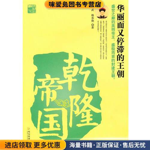 乾隆帝国—华丽而又停滞的王朝(正版收藏品)文武,韩春艳　著哈尔