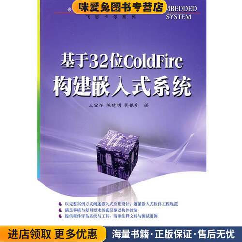 基于32位ColdFire构建嵌入式系统(正版收藏品)王宜怀,陈建明,蒋银珍　著电子工业出版社9787121092121