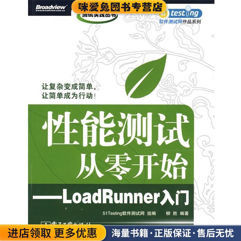 性能测试从零开始—LoadRunner入门(正版收藏品)51Testing软件测试网 组编电子工业出版社9787121063404