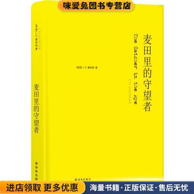 麦田里的守望者 J.D.塞林格(正版收藏品)（美国）J.D.塞林格江苏译林出版社有限公司9787544775113