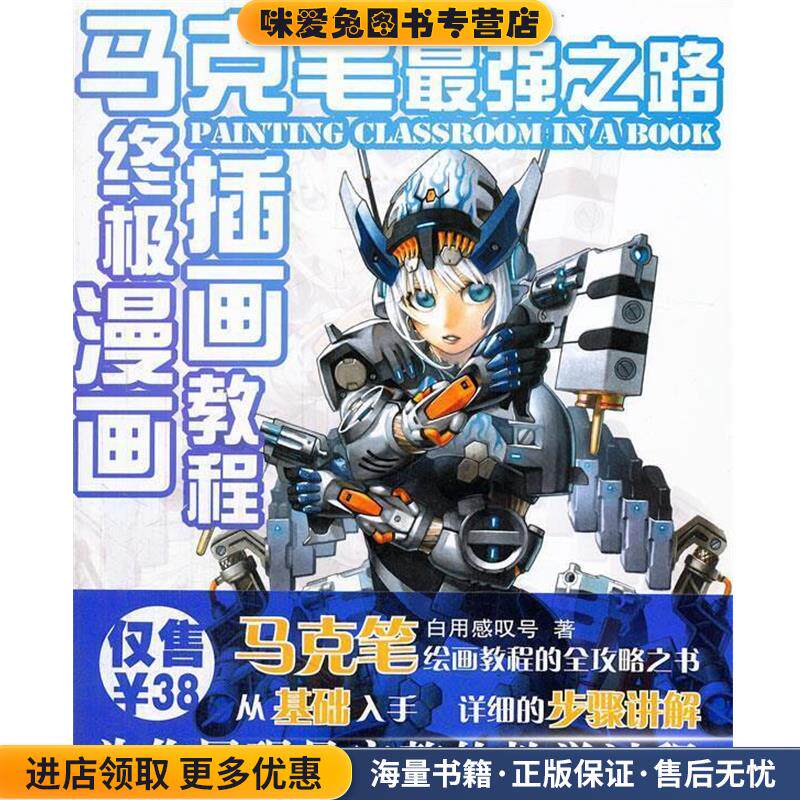 马克笔最强之路 :终极漫画插画教程(正版收藏品)白用感叹号 著吉林美术出版社9787538680027