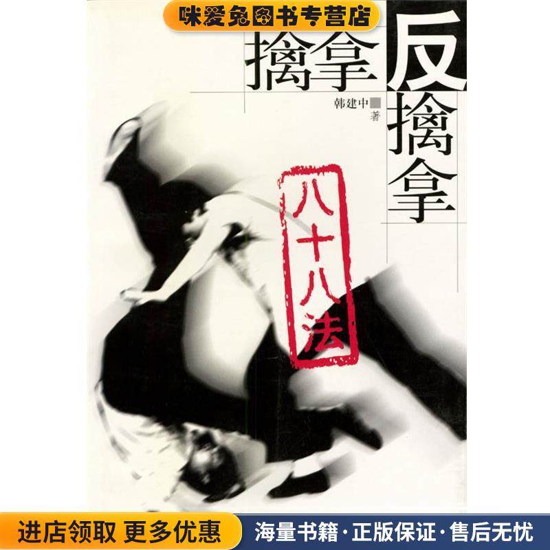 擒拿反擒拿八十八法(正版收藏品)韩建中 著人民体育出版社9787500920342