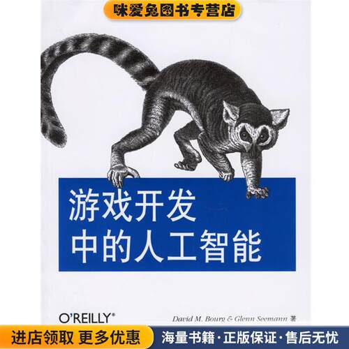 游戏开发中的人工智能(正版收藏品)(美)布金(美)西曼 著,OReilly Taiwan公司 编译东南大学出版社9787564105075