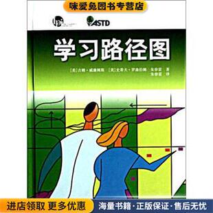 学习路径图(正版收藏品)[美] 吉姆·威廉姆斯,史蒂夫·罗森伯姆 著,朱春雷南京大学出版社9787305069024