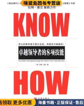 正版收藏品KNOW HOW:卓越领导者的8项技能[美] 拉姆·查兰 著中信出版社9787508608068