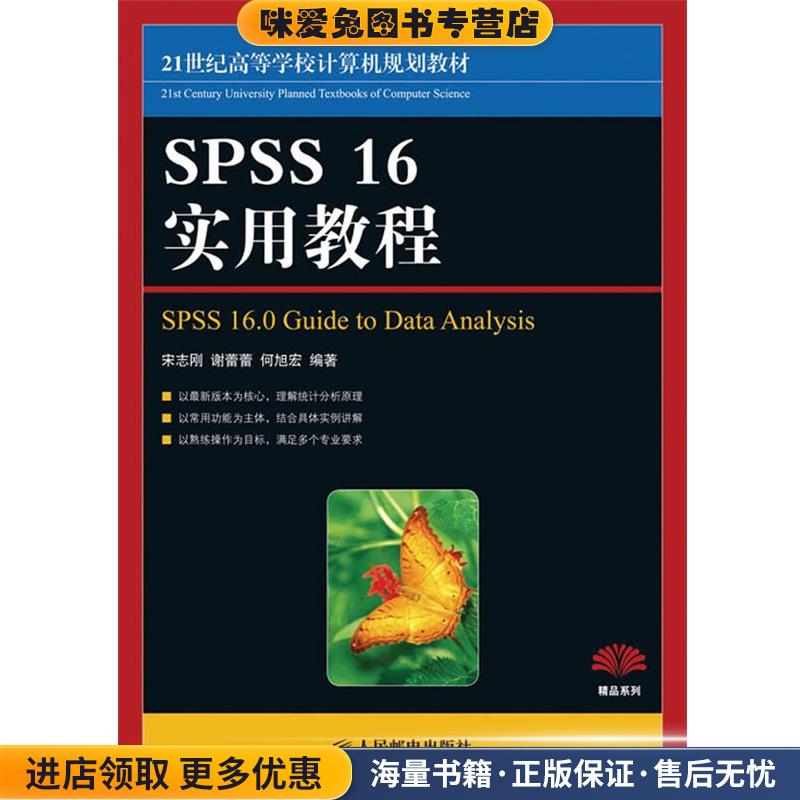 SPSS 16实用教程(正版收藏品)宋志刚,谢蕾蕾,何旭洪 编著人民邮电出版社9787115179487
