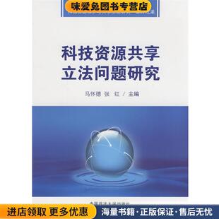科技资源共享立法问题研究(正版收藏品)马怀德,张红　主编中国政法大学出版社9787562031703
