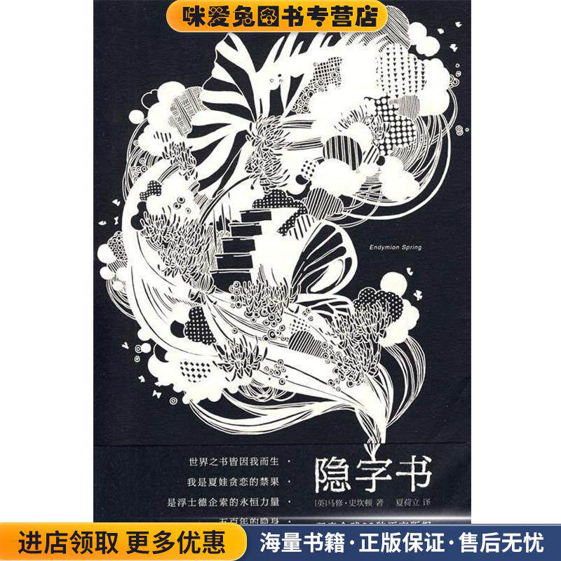 隐字书(正版收藏品)(英)史坎顿　著,夏荷立　译百花洲文艺出版社9787807427858