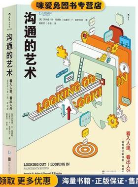 沟通的艺术：看入人里，看出人外  Looking Out Looki(正版收藏品)[美]罗纳德.B.阿德勒（Ronald,B.,Adler）,拉塞尔.F.北京联合出