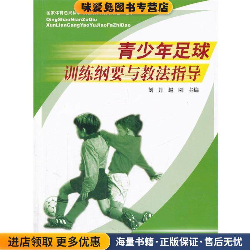 青少年足球训练纲要与教法指导(正版收藏品)刘丹,赵刚　主编人民体育出版社9787500941590,书籍/杂志/报纸,期刊杂志,淘宝优惠券,粉丝福利购,淘宝优惠卷