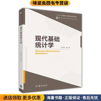 现代基础统计学(正版收藏品)方开泰,彭小令 编高等教育出版社9787040396744