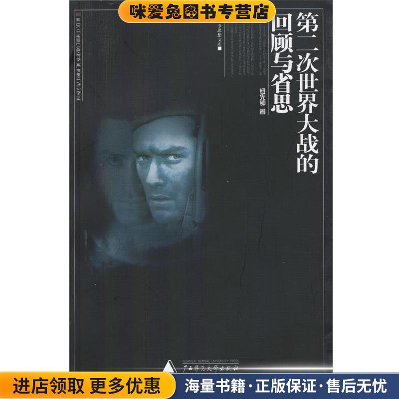 第二次世界大战的回顾与省思(正版收藏品)钮先钟 著广西师范大学出版社9787563341917