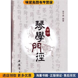 重修琴学门径(正版收藏品)张子胜 著作中国书店出版社9787514900491