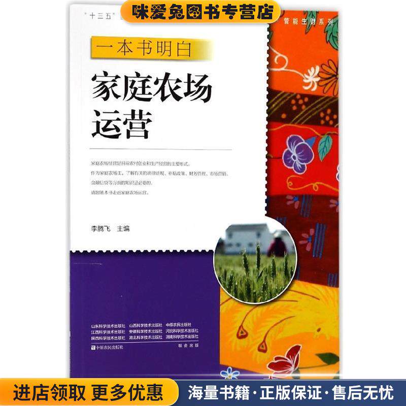 一本书明白家庭农场运营(正版收藏品)李腾飞 编中原农民出版社9787554217702