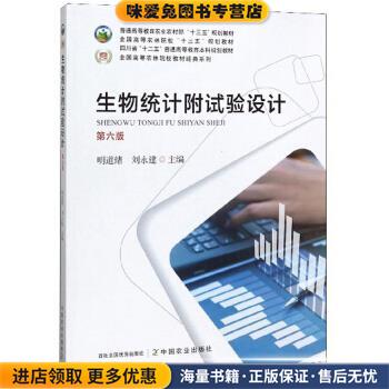 生物统计附试验设计 全国高等农林院校教材经典系列(正版收藏品)明道绪,刘永建中国农业出版社9787109259867