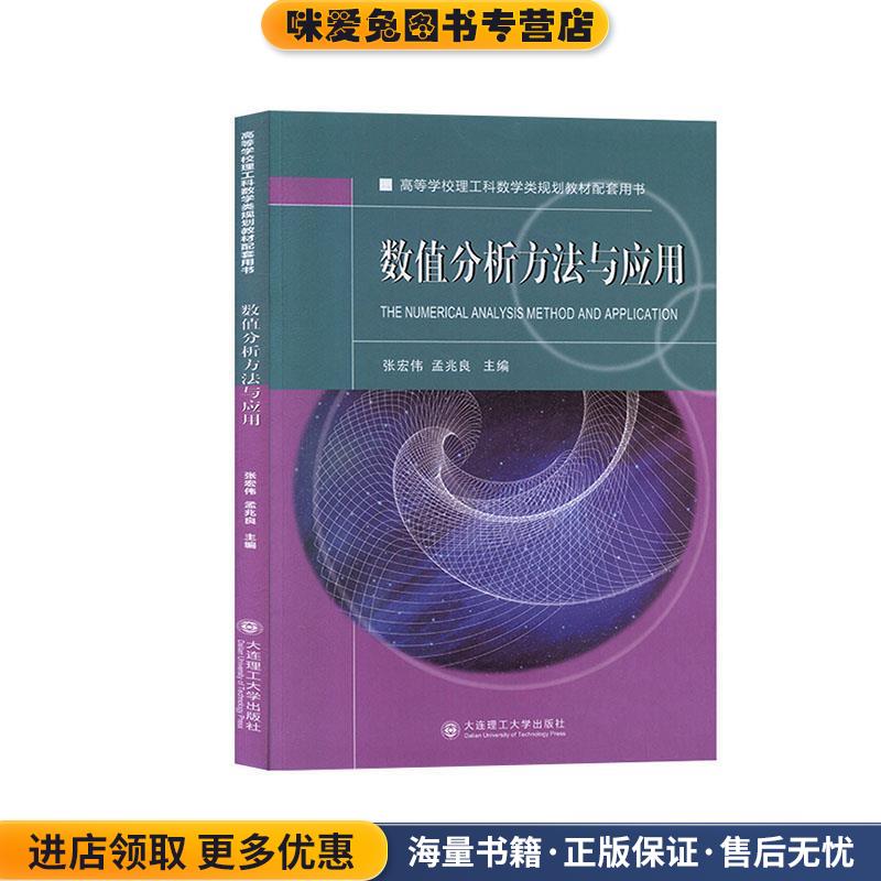 数值分析方法与应用(正版收藏品)张宏伟,孟兆良 编大连理工大学出版社9787568521536