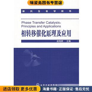 相转移催化原理及应用(正版收藏品)赵地顺　主编化学工业出版社9787122001719