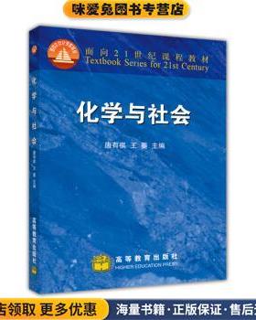 面向21世纪课程教材:化学与社会(正版收藏品)唐有祺,王夔 编高等教育出版社9787040059342