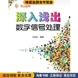 深入浅出数字信号处理(正版收藏品)江志红　编著北京航空航天大学出版社9787512406766