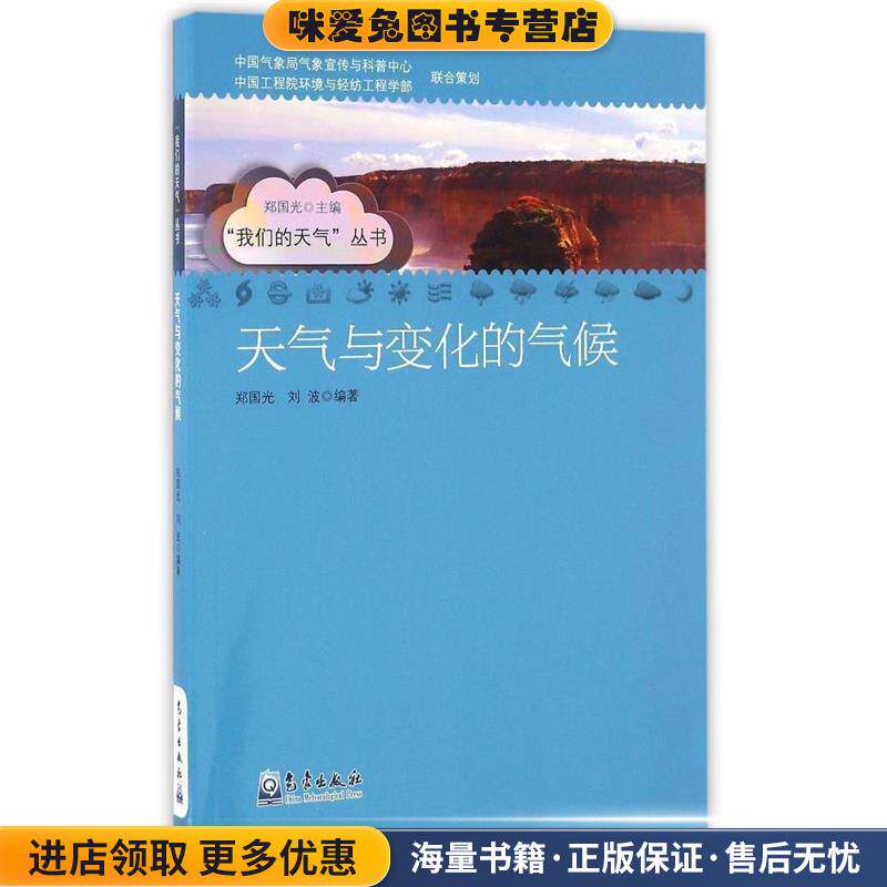天气与变化的气候(正版收藏品)郑国光,刘波 著气象出版社9787502962326