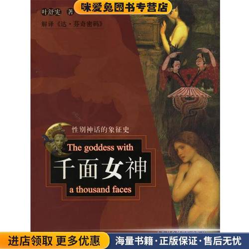 千面女神(正版收藏品)叶舒宪 著上海社会科学院出版社9787806814888