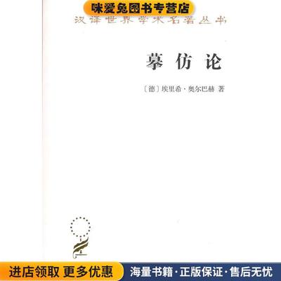 摹仿论:西方文学中现实的再现(正版收藏品)[德]埃里希·奥尔巴赫 著商务印书馆9787100164245