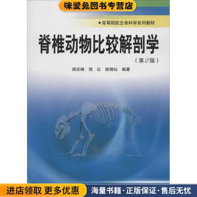脊椎动物比较解剖学(正版收藏品)杨安峰,程红,姚锦仙 著北京大学出版社9787301142417