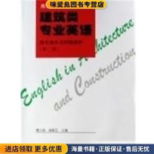 建筑类专业英语 给水排水与环境保护(正版收藏品)傅兴海中国建筑工业出版社9787112030330