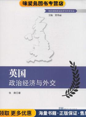 英国政治经济与外交(正版收藏品)张爽知识产权出版社9787513024747