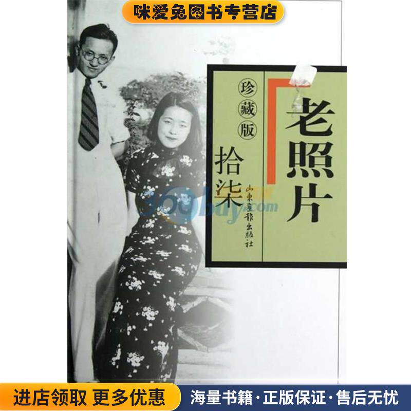 老照片珍藏版(正版收藏品)冯克力　主编山东画报出版社9787547408124