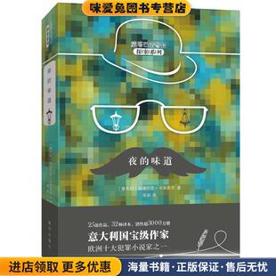 夜的味道(正版收藏品)(意)安德烈亚·卡米莱里(Andrea Camilleri) 著,张莉 译新华出版社9787516637791