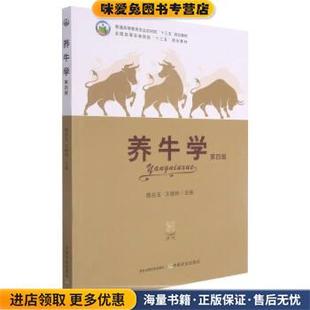 养牛学(正版收藏品)韩兆玉,王根林中国农业出版社9787109278516