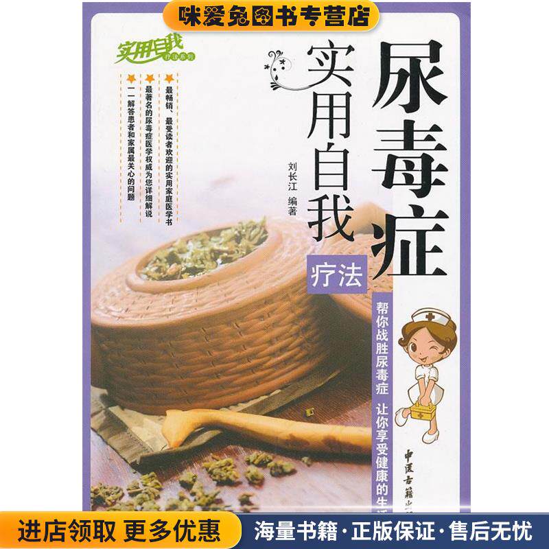 尿毒症实用自我疗法(正版收藏品)刘长江　编著中医古籍出版社9787801749147