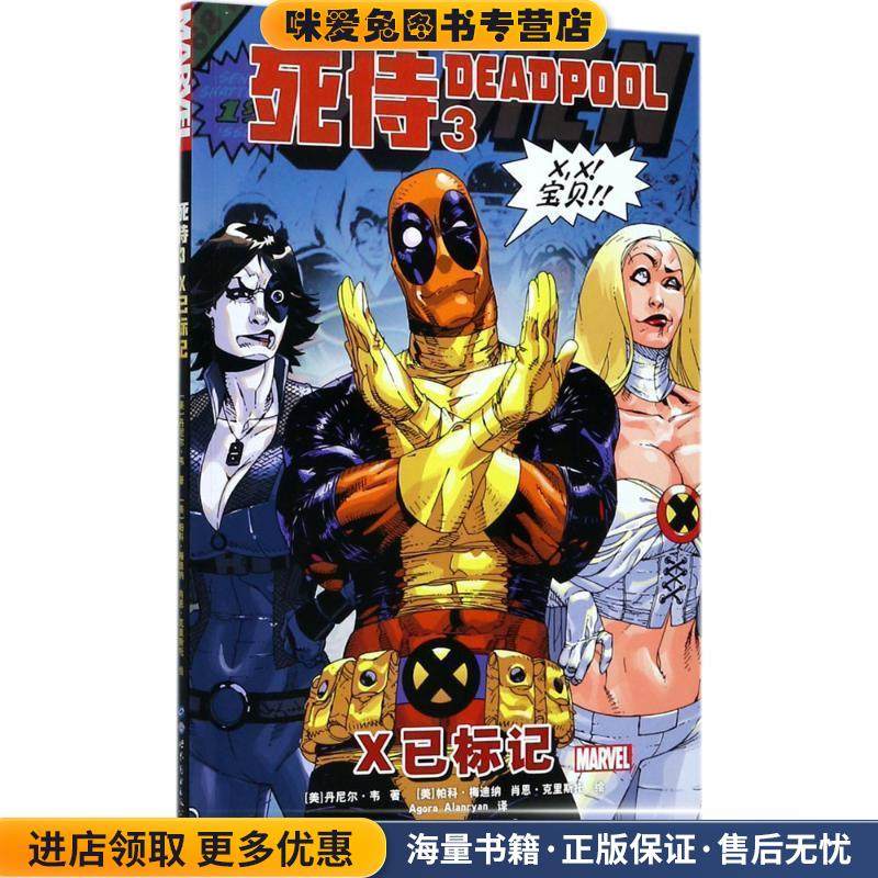 X已标记-死侍-3(正版收藏品)[美] 丹尼尔·韦 著,[美] 帕科·梅迪纳,[美] 肖恩·世界图书出版公司9787519232825,书籍/杂志/报纸,社会学,淘宝优惠券,粉丝福利购,淘宝优惠卷