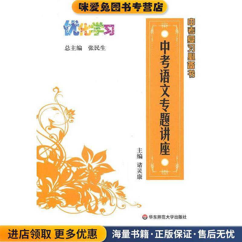 优化学习·中考语文专题讲座(正版收藏品)诸灵康 主编华东师范大学出版社9787561781159,书籍/杂志/报纸,中考,淘宝优惠券,粉丝福利购,淘宝优惠卷