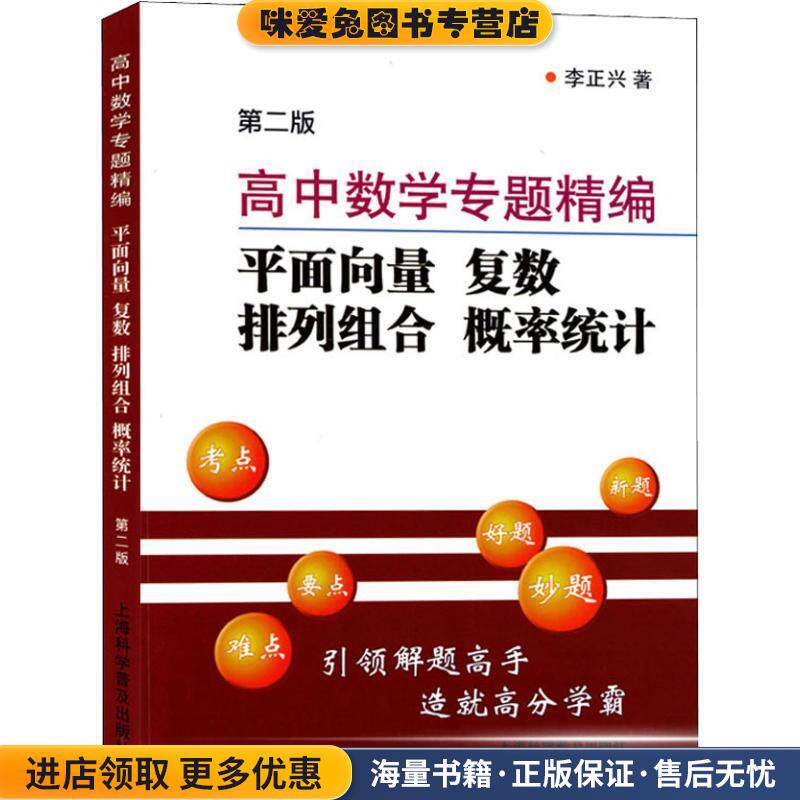 高中数学专题精编 平面向量 复数 排列组合 概率统计(正版收藏品)李正兴上海科学普及出版社有限责任公司9787542773814